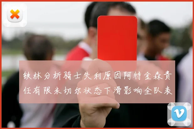 铁林分析骑士失利原因阿特金森责任有限米切尔状态下滑影响全队表现