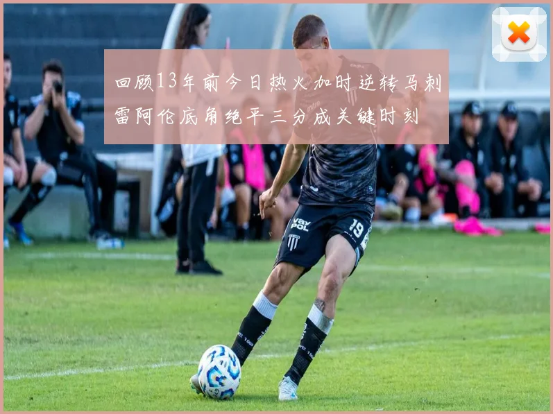 回顾13年前今日热火加时逆转马刺雷阿伦底角绝平三分成关键时刻
