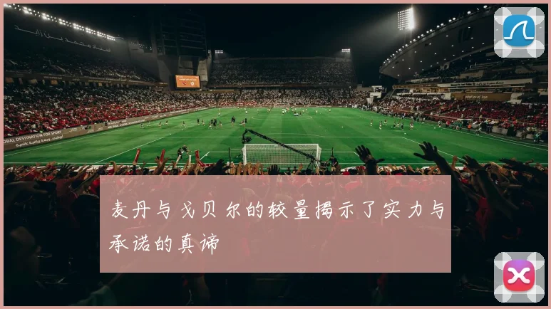 麦丹与戈贝尔的较量揭示了实力与承诺的真谛