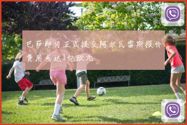 巴萨即将正式提交阿尔瓦雷斯报价费用或达1亿欧元